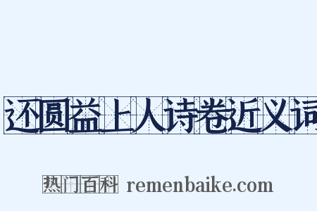 还圆益上人诗卷近义词是什么意思的图片